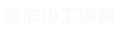 焦作鋼結(jié)構(gòu)_焦作彩鋼板_焦作工業(yè)廠(chǎng)房-焦作中工鋼構(gòu)建設(shè)有限公司